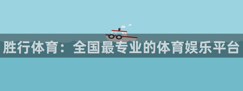 胜行体育：全国最专业的体育娱乐平台