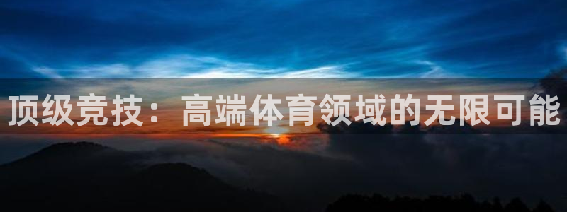 顶级竞技：高端体育领域的无限可能