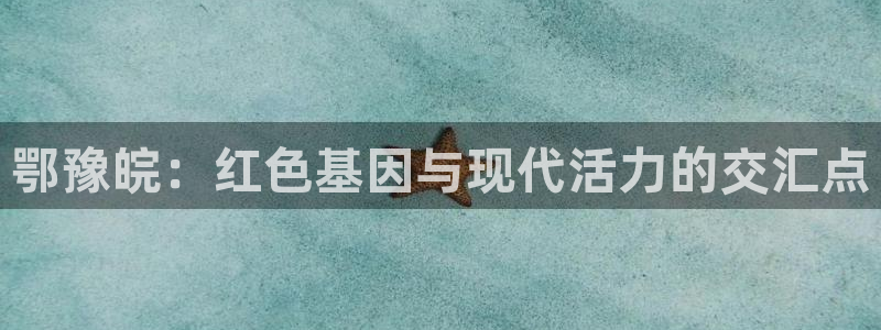 鄂豫皖：红色基因与现代活力的交汇点