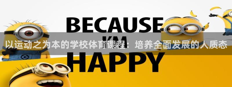 以运动之为本的学校体育课程：培养全面发展的人质态