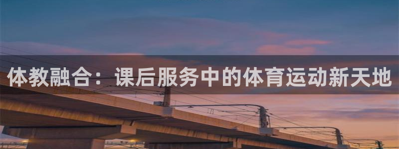 体教融合：课后服务中的体育运动新天地