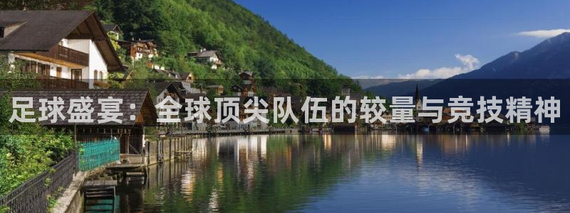 足球盛宴：全球顶尖队伍的较量与竞技精神